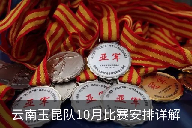 云南玉昆队10月比赛安排详解