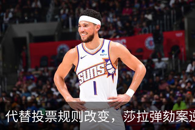 代替投票规则改变，莎拉弹劾案逆转局面，弟弟成关键证人