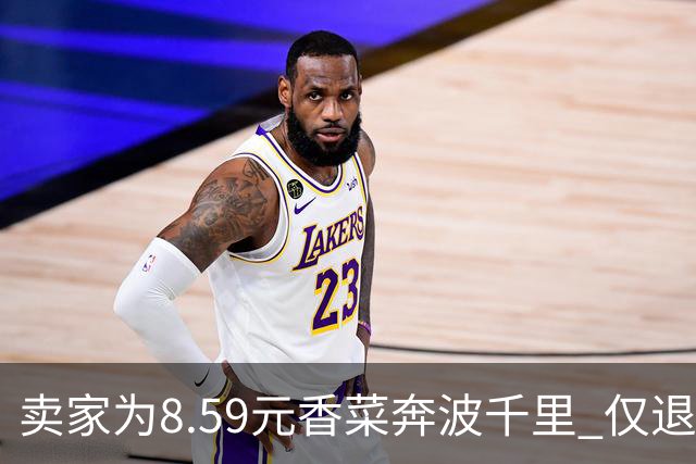 卖家为8.59元香菜奔波千里 仅退款引发的心酸故事