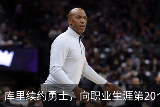 库里续约勇士，向职业生涯第20个赛季进发，身价1.16亿