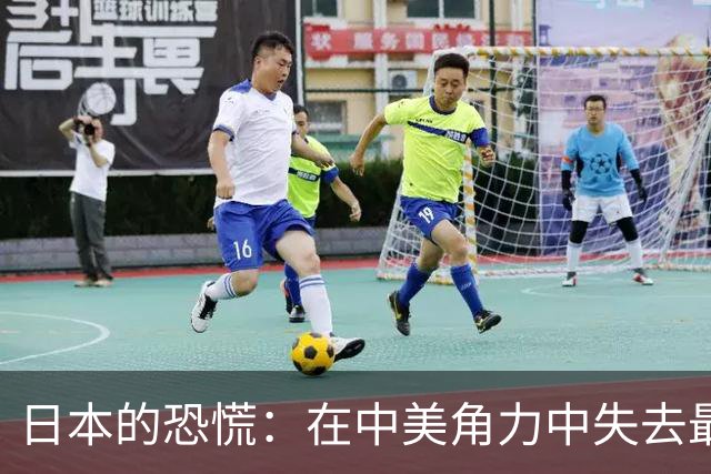 日本的恐慌：在中美角力中失去最后防线