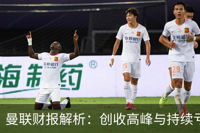 曼联财报解析：创收高峰与持续亏损的背后