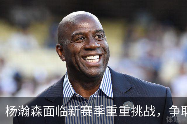 杨瀚森面临新赛季重重挑战，争取第三中锋位置的时限已到