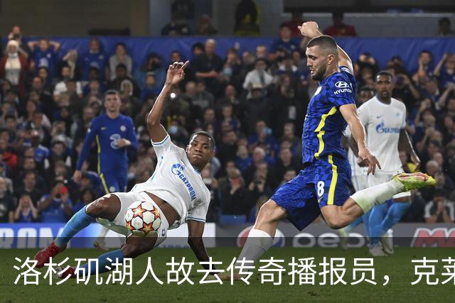 洛杉矶湖人故去传奇播报员，克莱父亲呼吁致敬