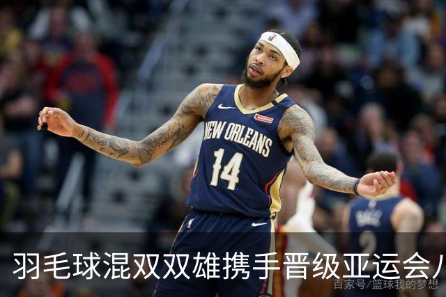 羽毛球混双双雄携手晋级亚运会八强