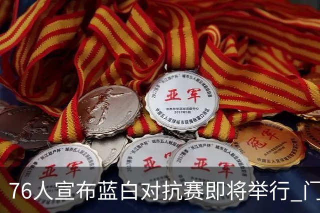 76人宣布蓝白对抗赛即将举行 门票即将在10月开售